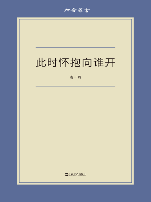Title details for 此时怀抱向谁开 (六合丛书) by 袁一丹 - Available
